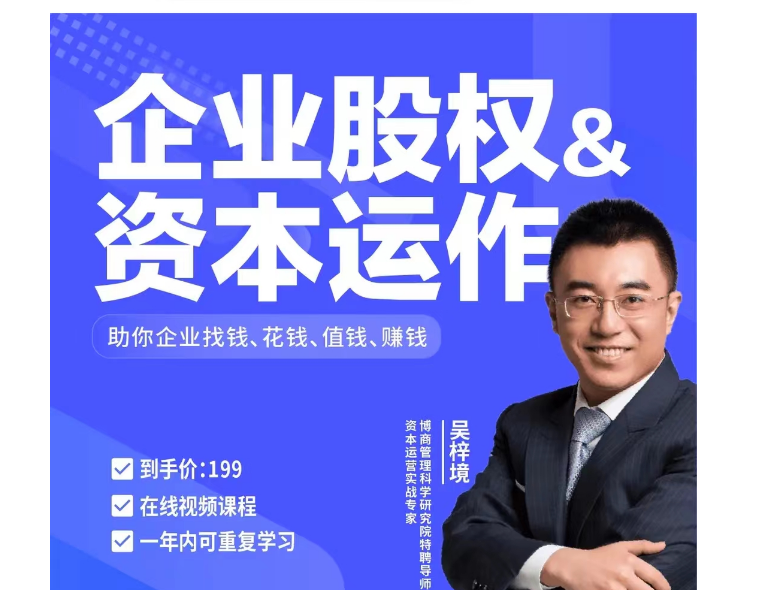 吴梓境:企业股权设计与资本运作「有课」