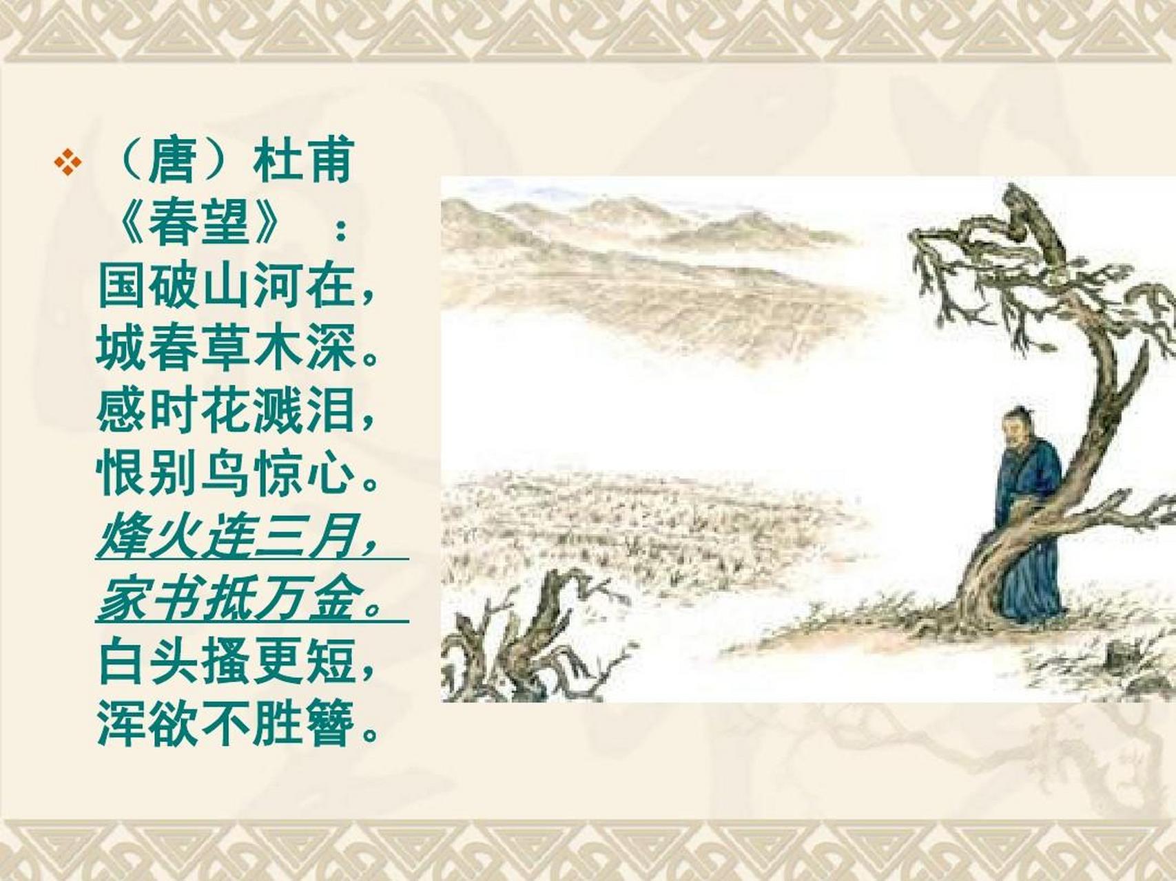 中国古代以诗词代替家书的典范 杜甫的《春望》,李商隐的《夜雨寄北》