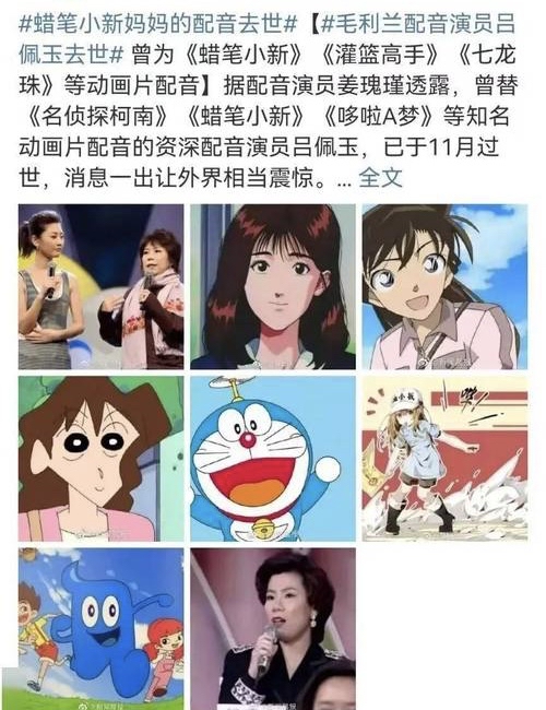 台湾配音演员吕佩玉去世,曾为蜡笔小新妈妈,毛利兰和机器猫配音