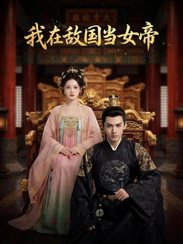我在敌国当女帝