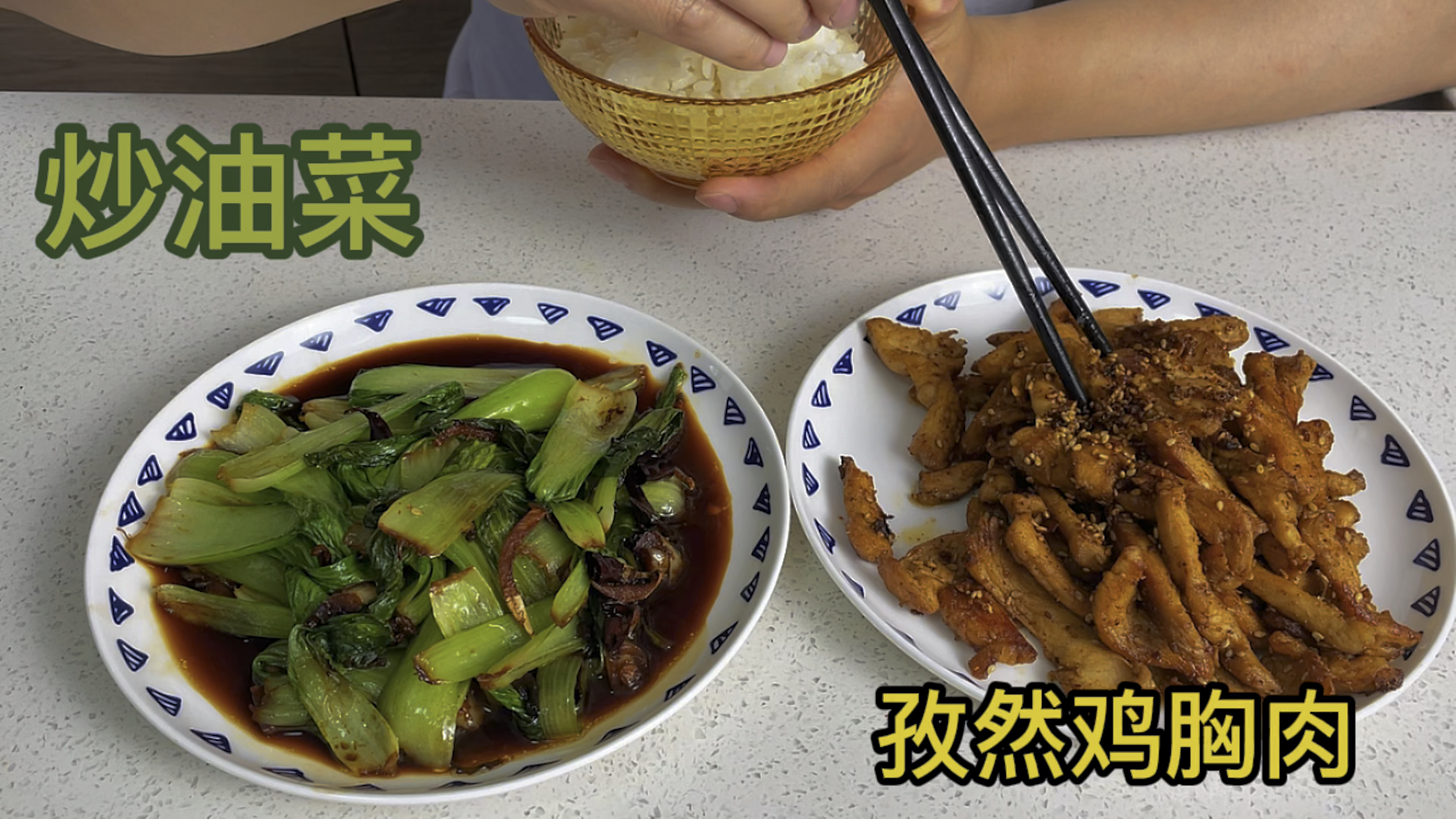 发现了鸡胸肉好吃的做法,再来一盘炒油菜,一荤一素,美味又健康
