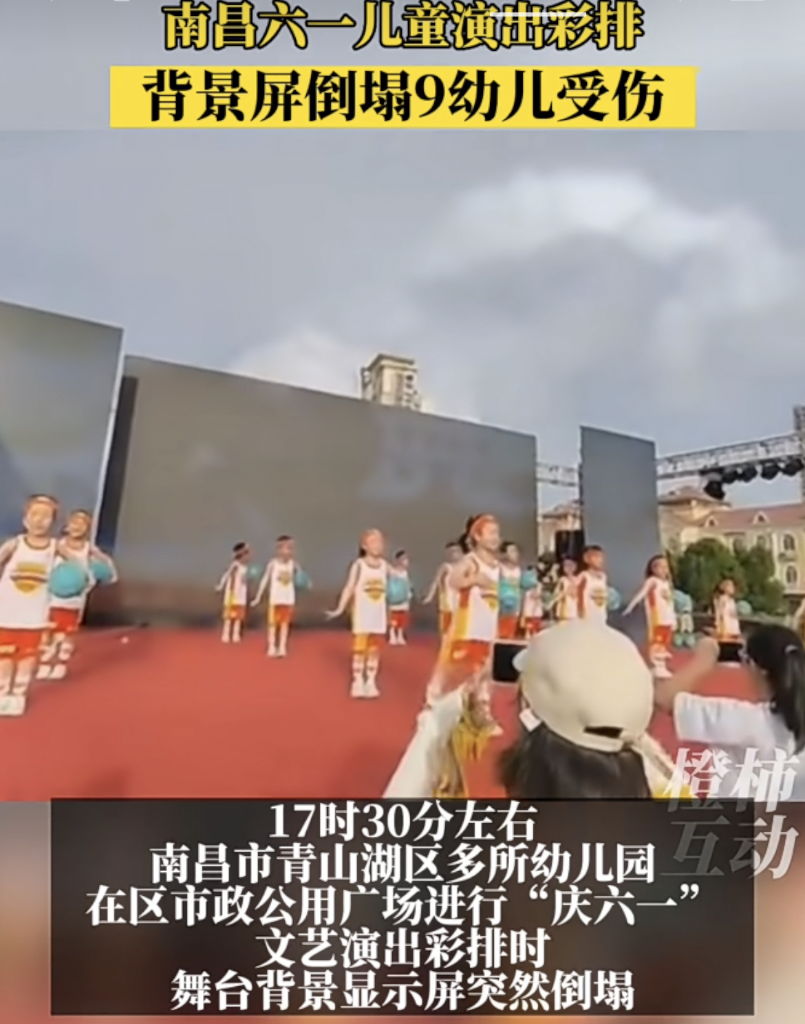六一儿童节演出彩排背景屏倒塌致9幼儿受伤