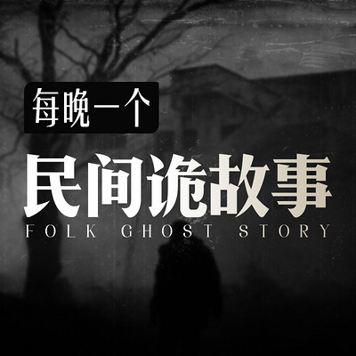 民间鬼故事之背鬼过桥