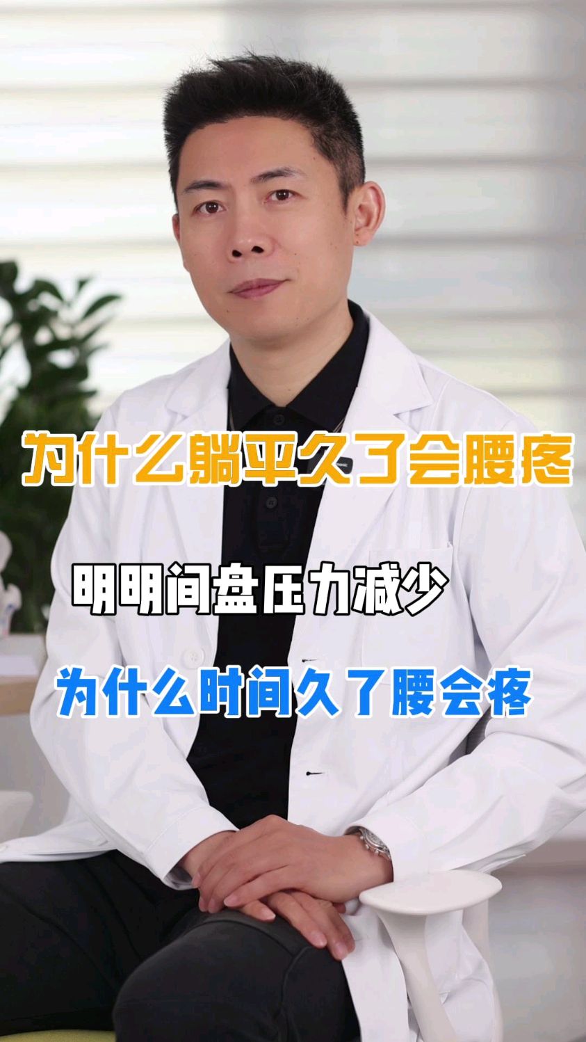 躺久了腰疼那么躺多久算久躺为什么明明躺着间盘压力小了还会腰疼呢