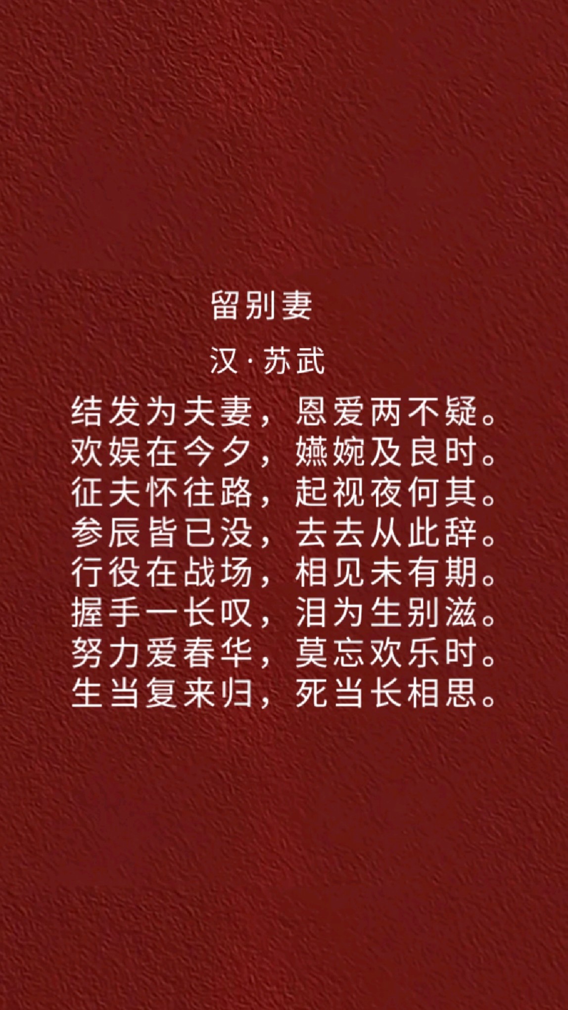 "结发为夫妻,恩爱两不疑"苏武的《留别妻》描写了夫妻之间的离别之情