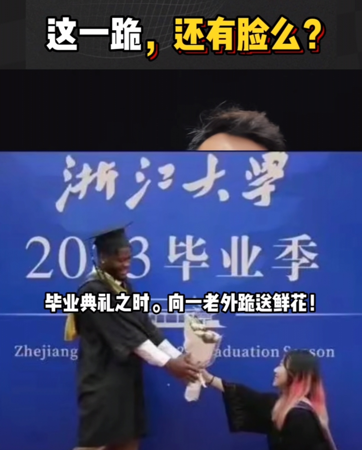 浙大女生毕业典礼上单膝跪地向黑小伙求婚