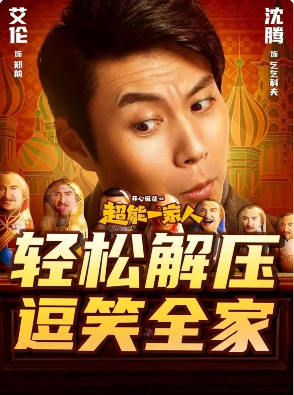 电影《超能一家人》的海报终于换成了主角艾伦,本来沈腾就不是主角