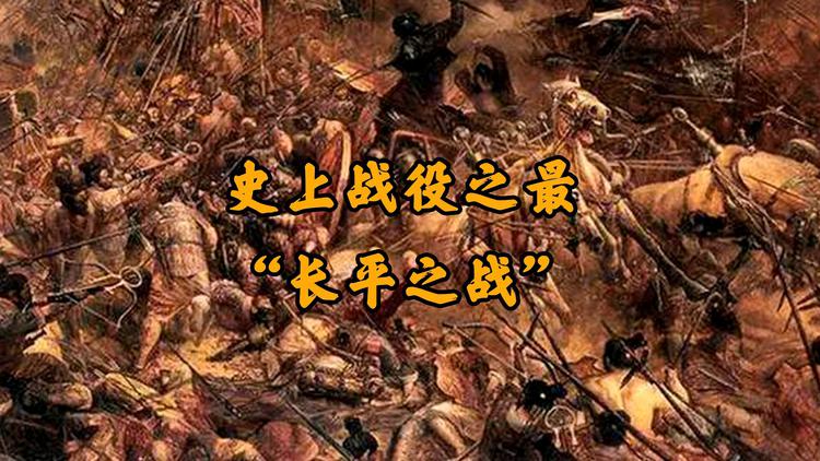 秦赵长平之战,赵国实败于买秦国国债