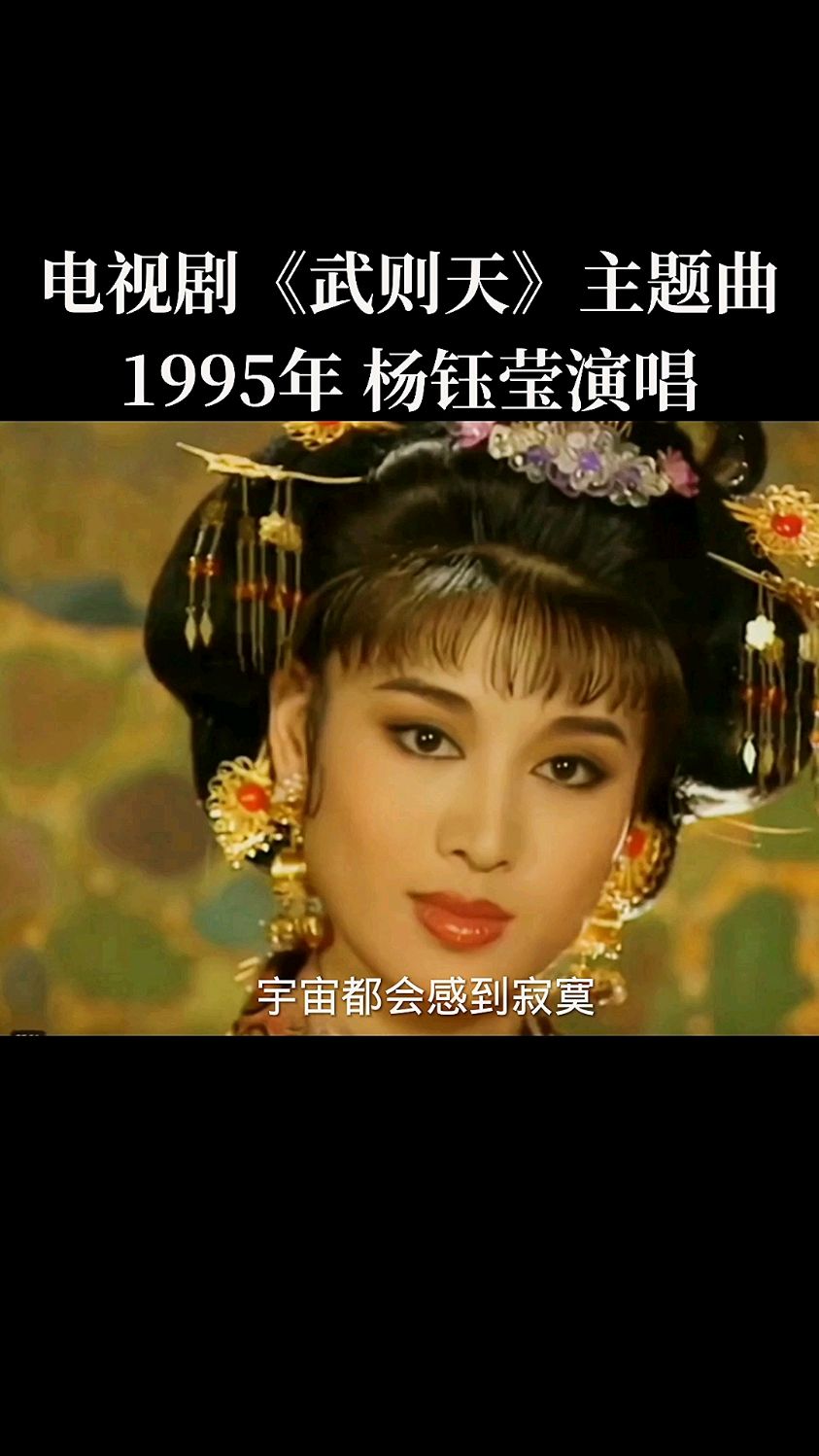 經典老歌永恆的誘惑1995年劉曉慶版電視劇武則天插曲演唱楊鈺瑩