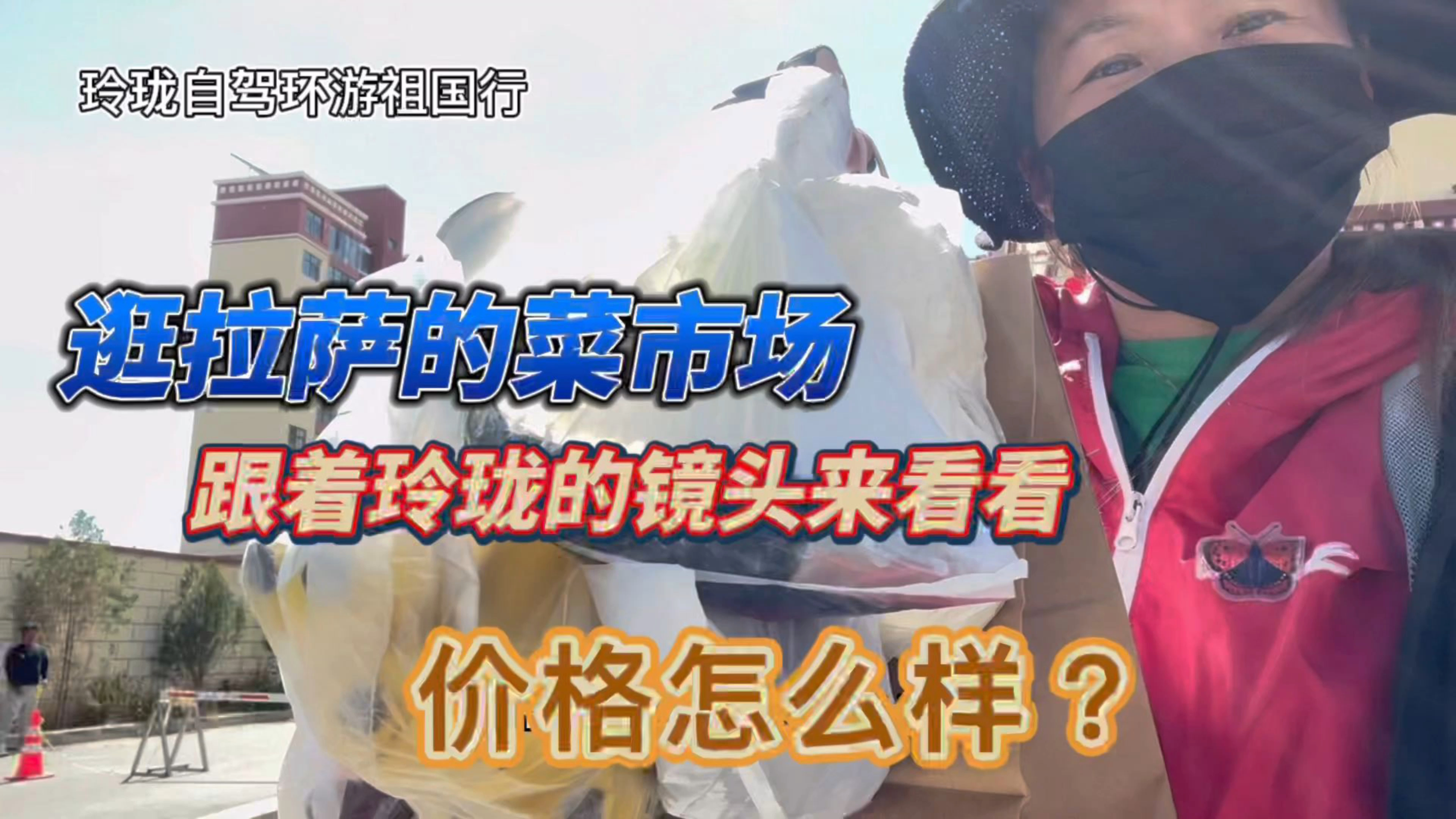 逛拉萨的菜市场,跟着玲珑的镜头来看看价格怎么样?