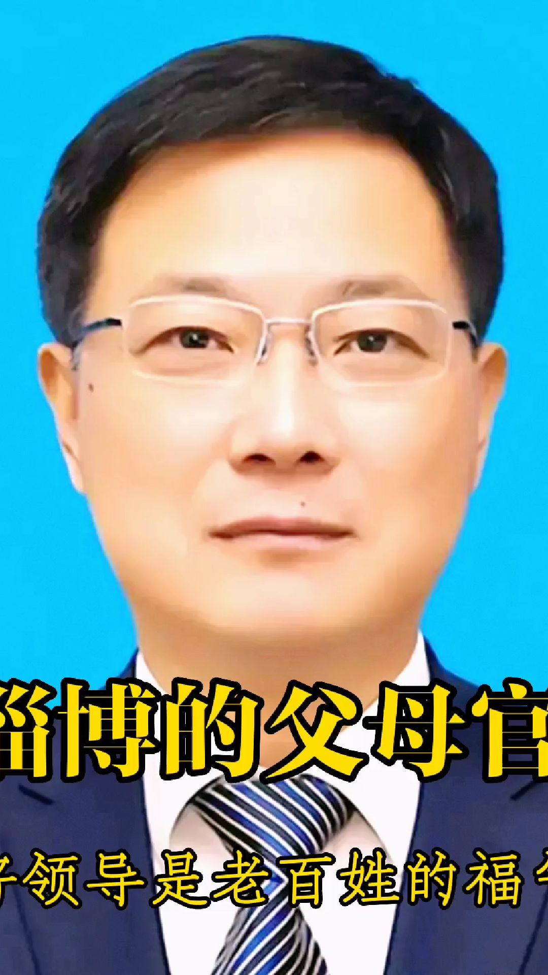 老百姓的父母官——马晓磊