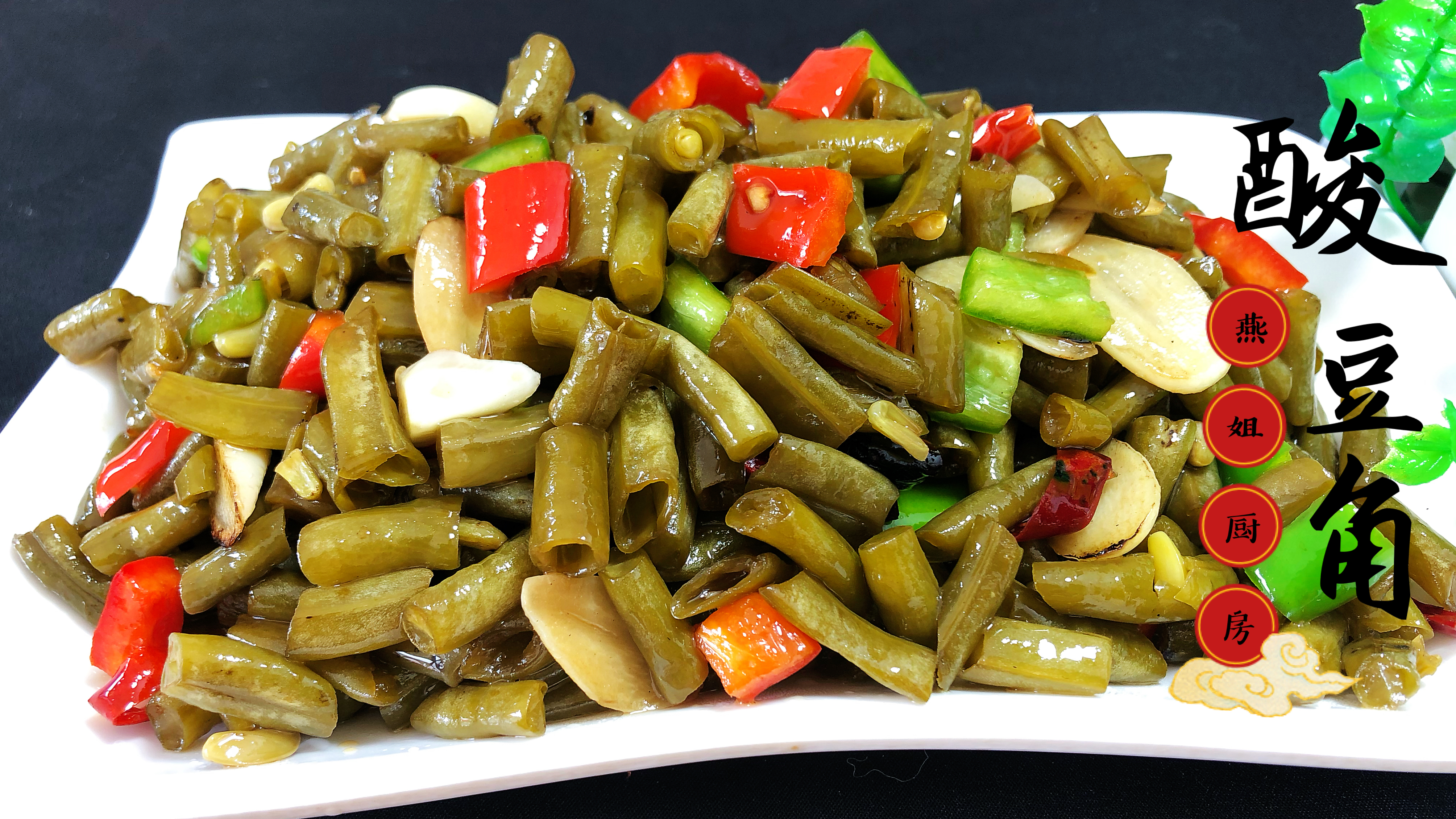 炒酸豆角,教你最正确的制作技巧,酸辣开胃,专治各种食欲不振
