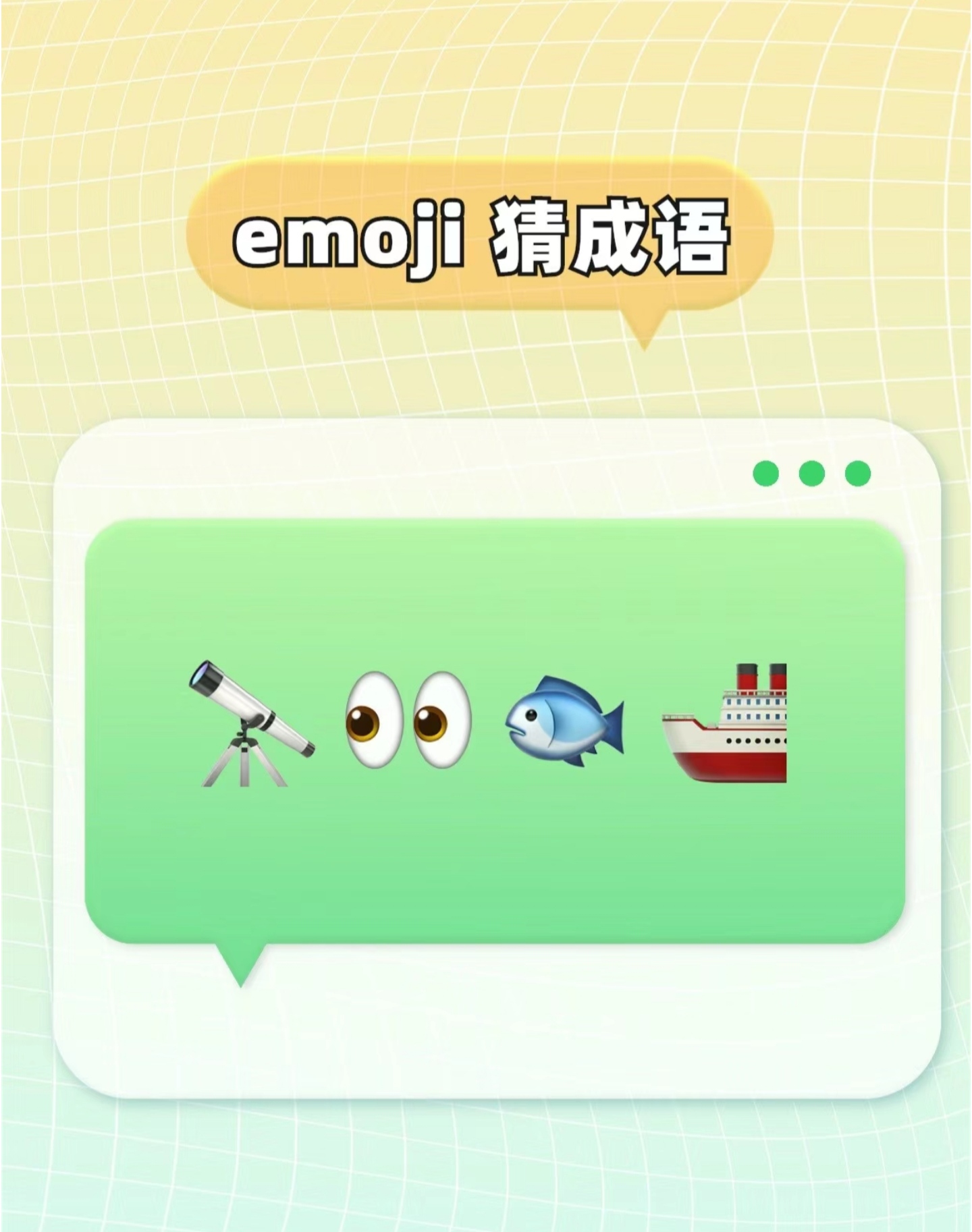 这是什么成语呢? 你能猜出来吗?