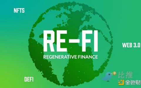 Web3 演进的下一步：可再生金融（ReFi）