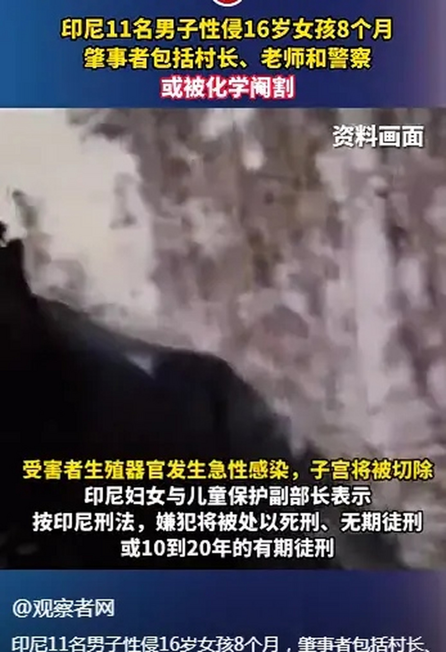 11名男子性侵16岁女孩8个月,导致生殖器发生感染,子宫将被切除!