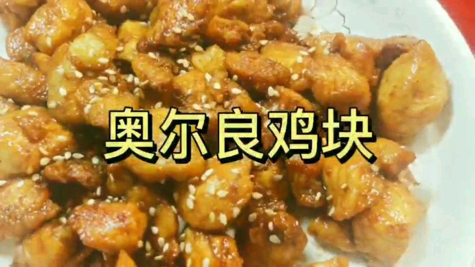 自己在家就能做出奥尔良鸡块,儿子吃得直吮指头