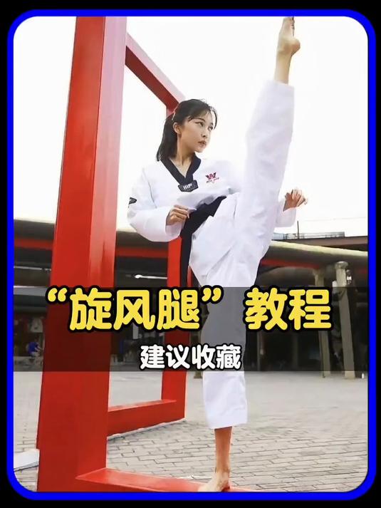 旋风踢腿法教学