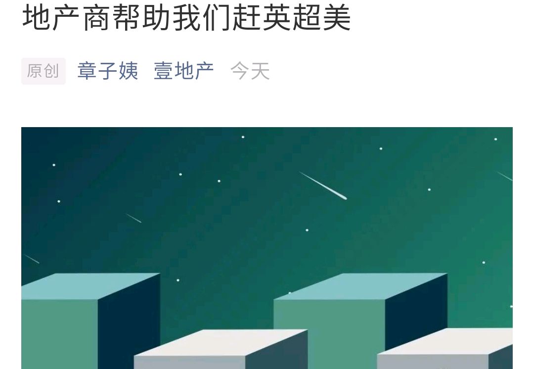 地产商帮助我们赶英超美