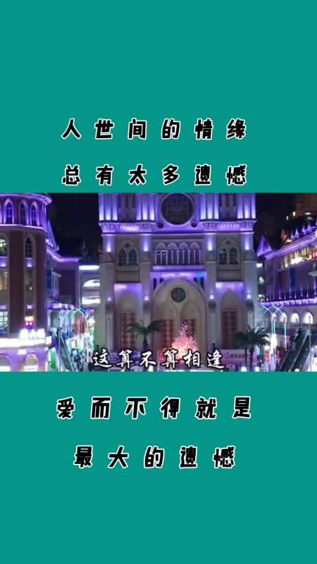人生总有太多的遗憾,爱而不得是最大的遗憾