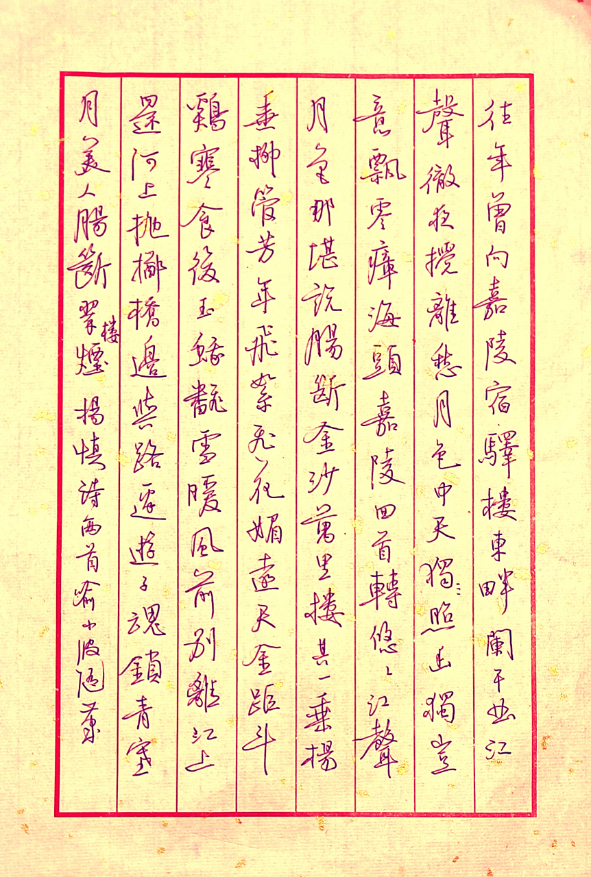 上课间隙,用圆珠笔随写杨慎诗两首.