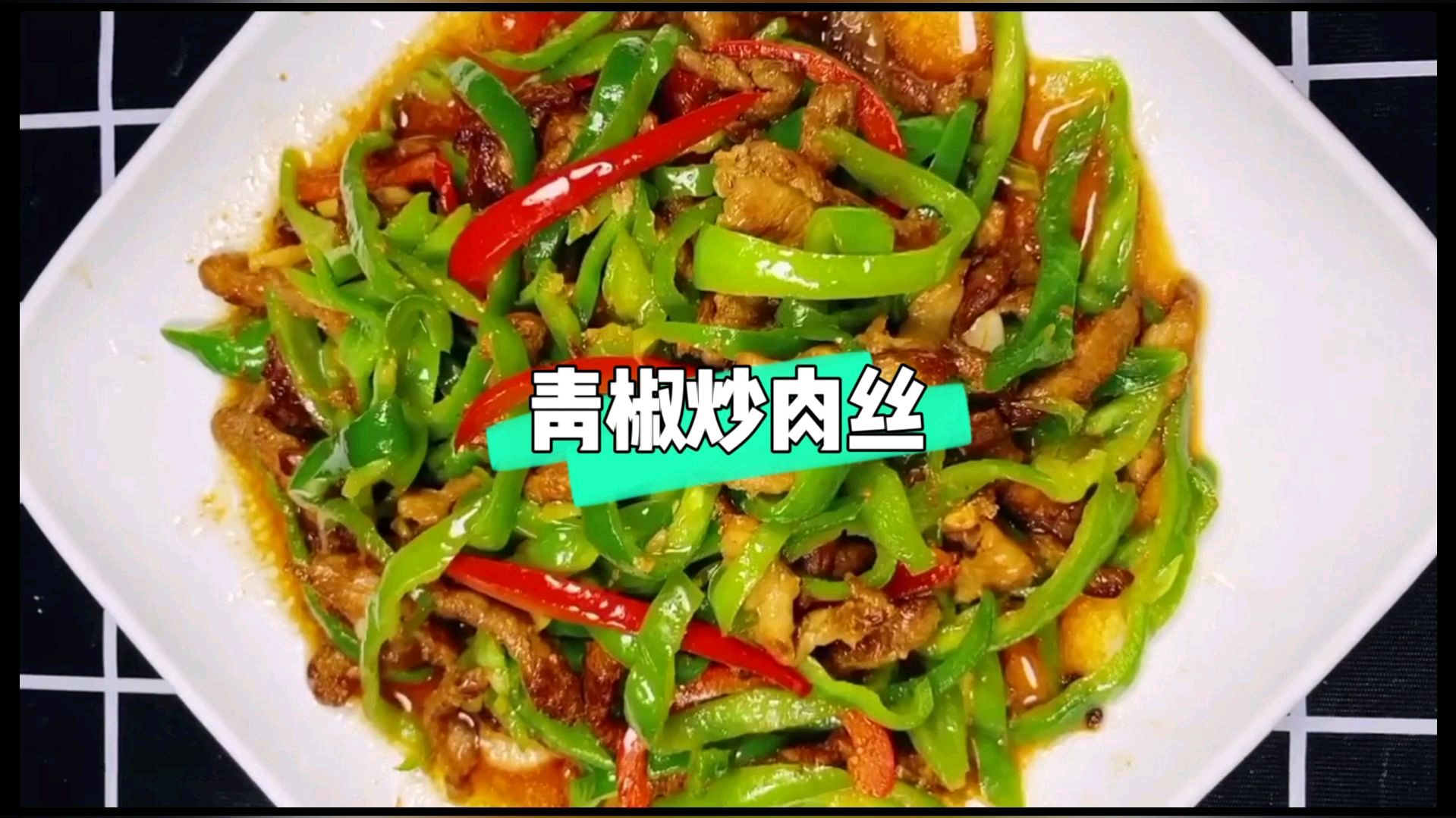 10分钟做出道菜青椒炒肉丝