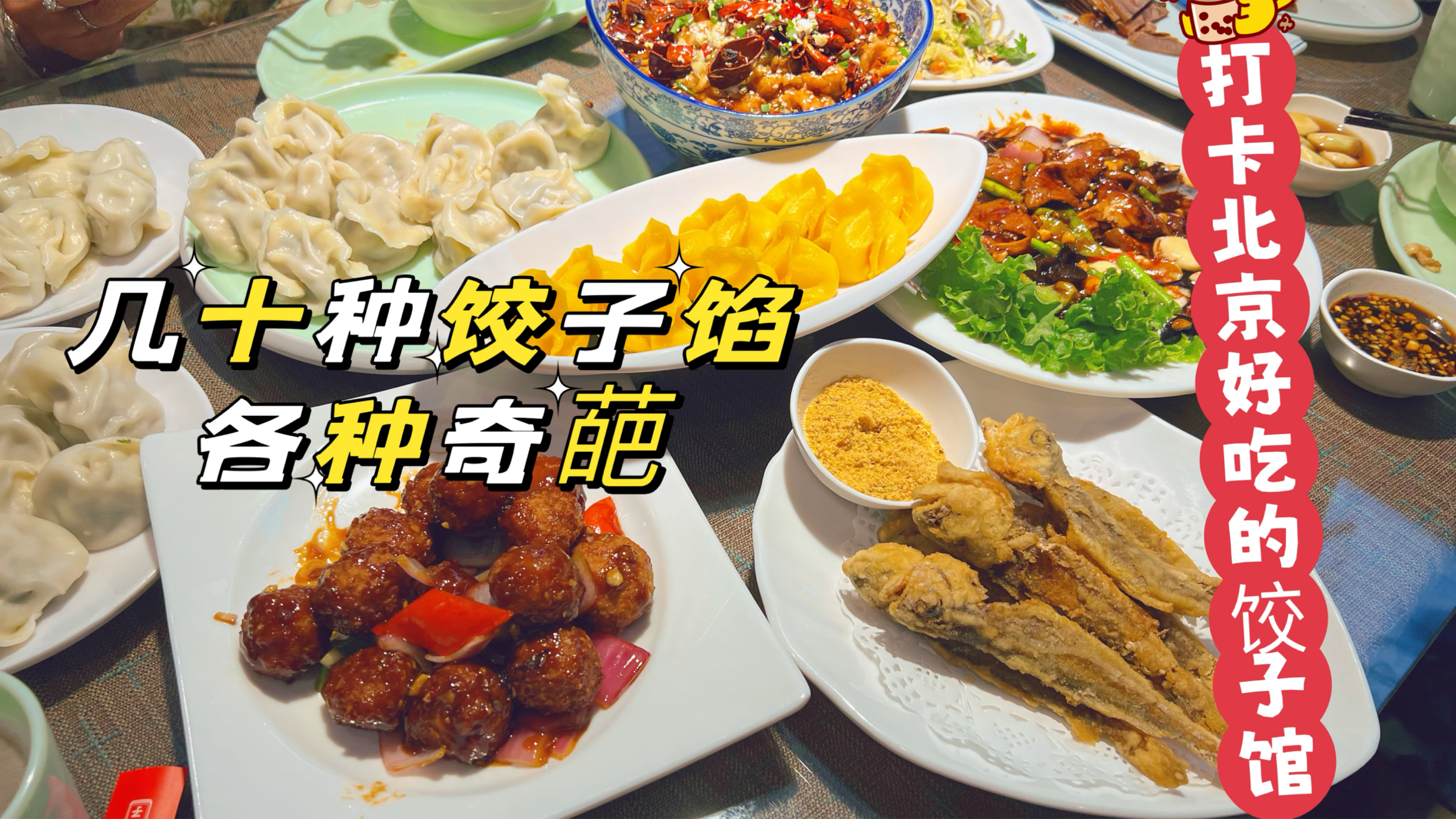北京土著推荐景点周边好吃不贵的饭馆,几十种特色饺子皮薄馅大