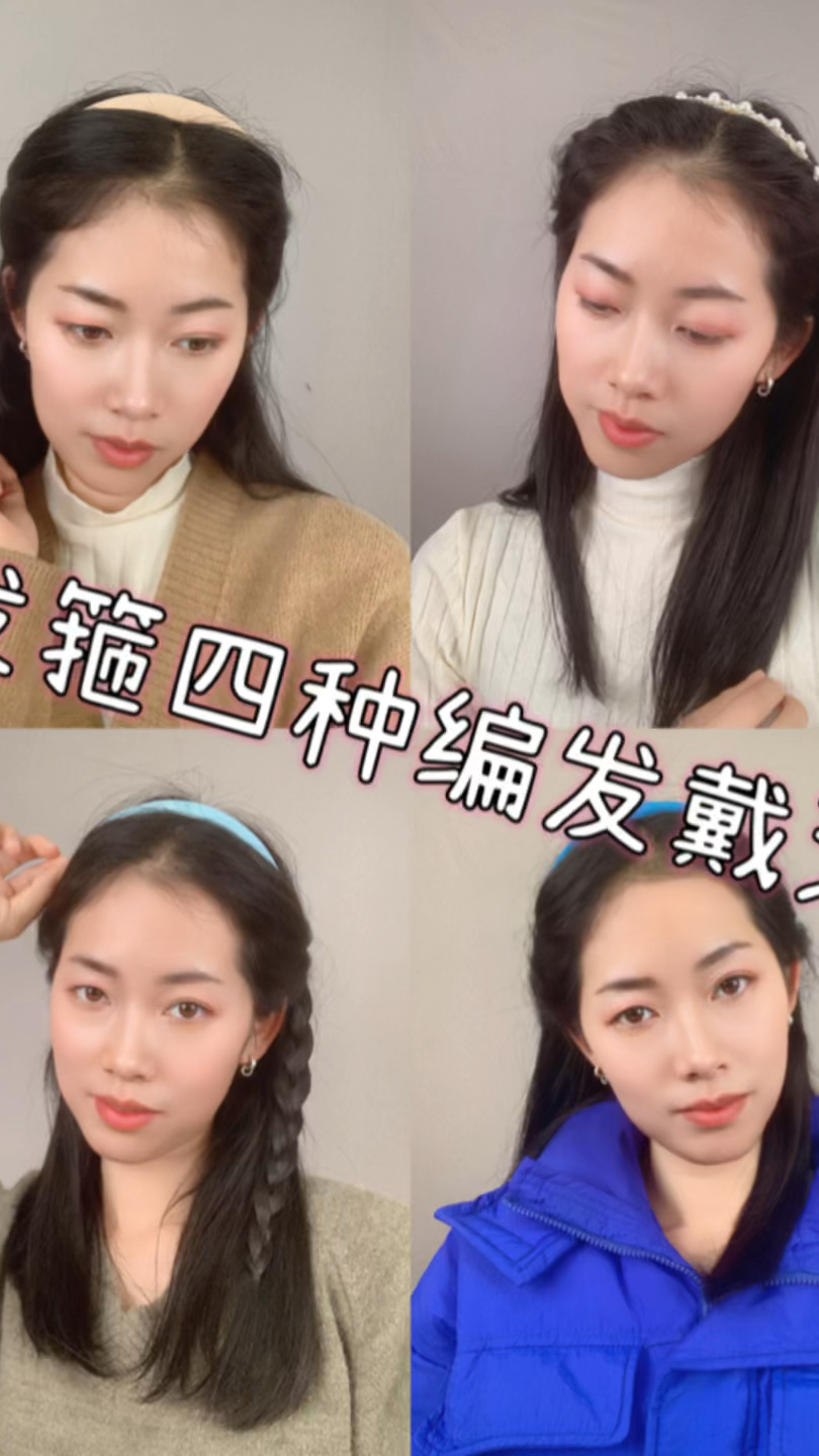 (四款简单发箍编发教程) 万能戴发箍教程 发箍编发推荐 懒人编发发箍