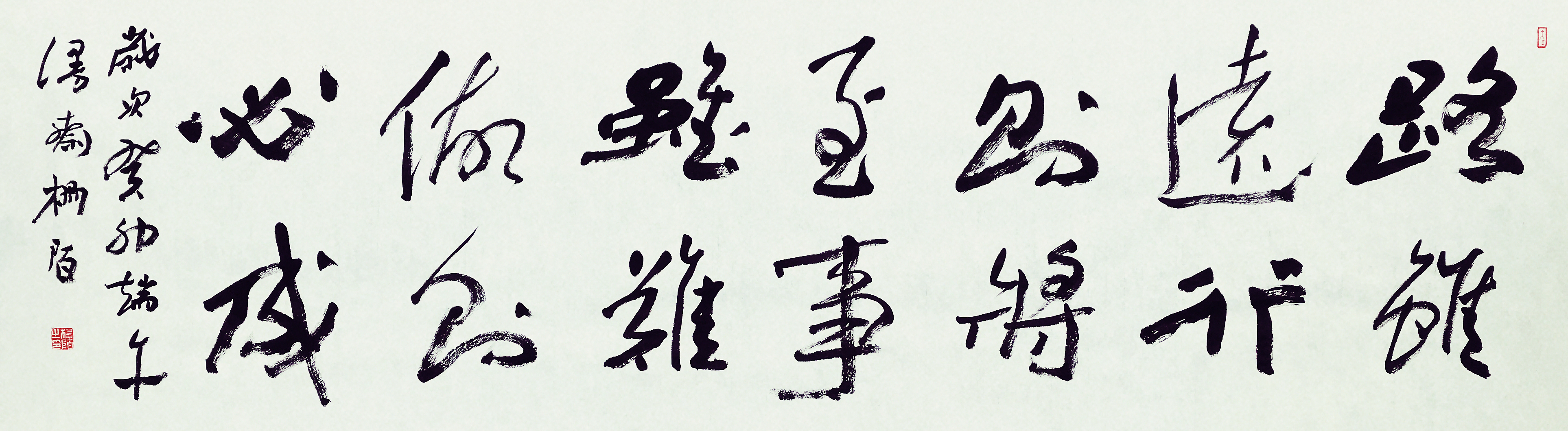 路虽远,行则将至;事虽难,做则必成. 48cm×180cm 杨陌