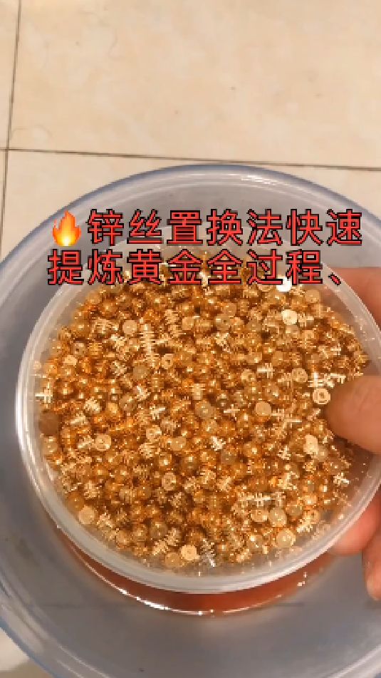 锌丝置换提炼黄金全过程分享给大家