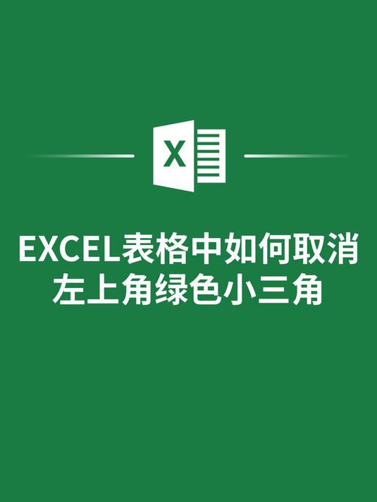 excel左上角绿色角标