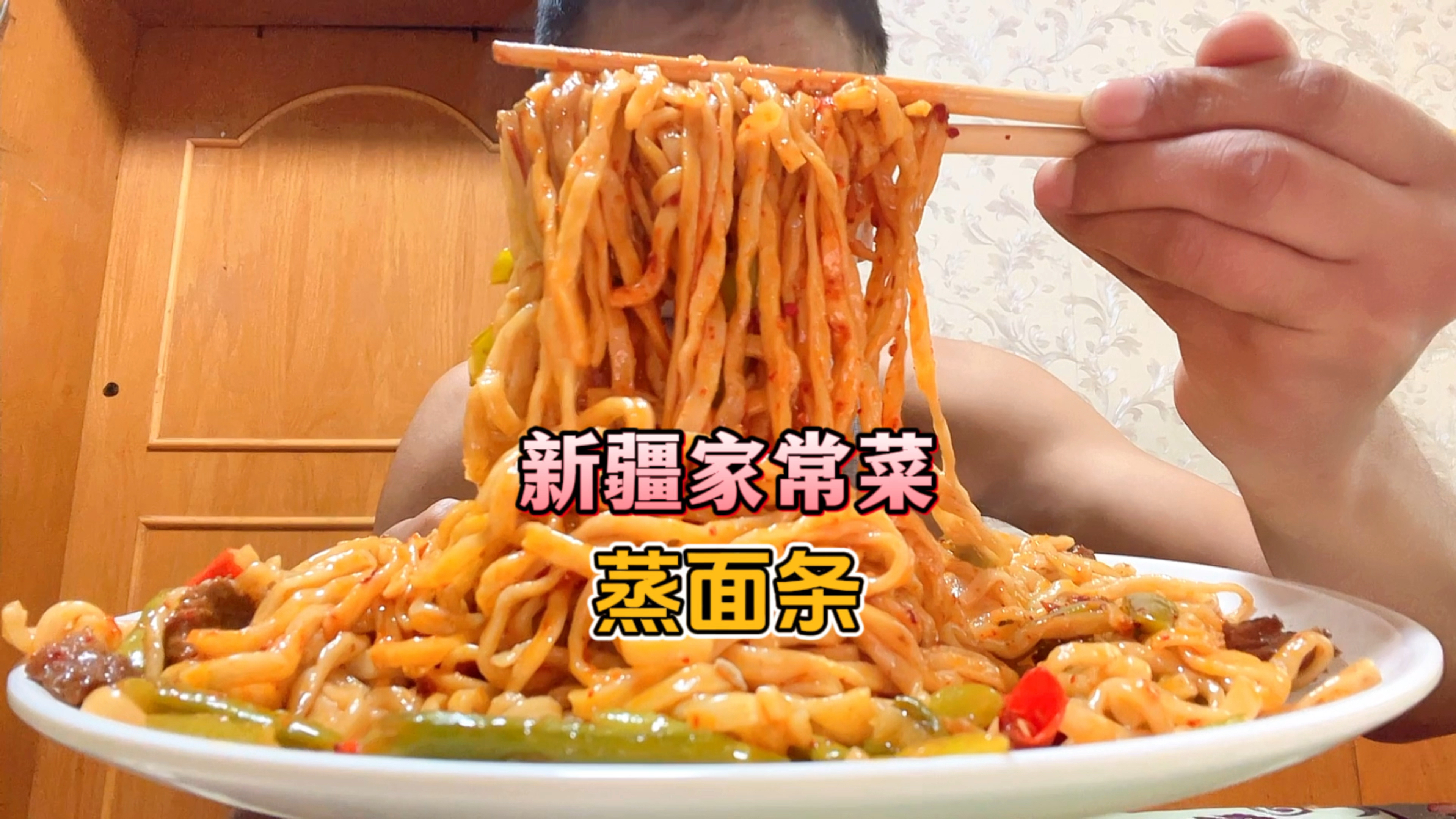 中秋节在家吃一份新疆家常蒸面条!过两天就要走了,中秋节快乐!