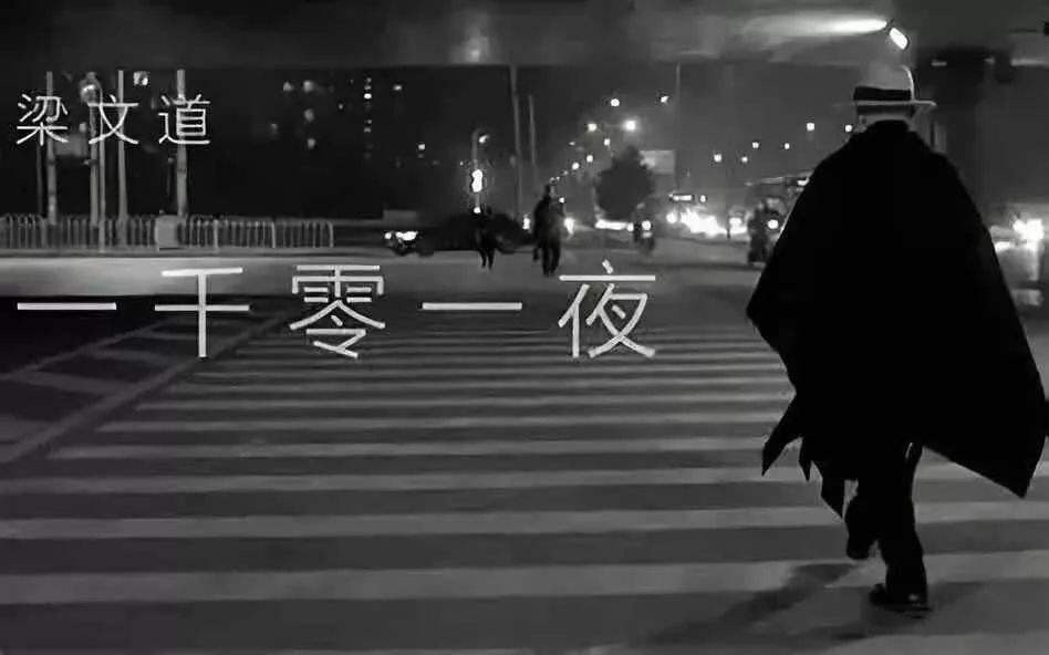 我眼中的梁文道,我眼中的《一千零一夜》