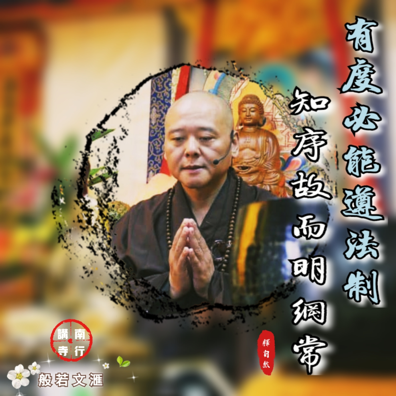 自然法师|烦恼都是假缘而起