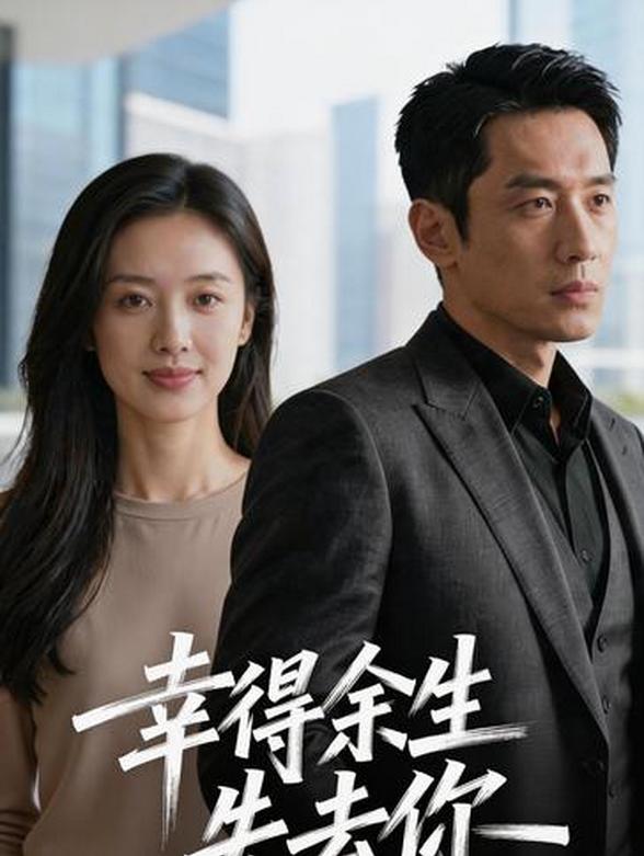 幸得余生失去你