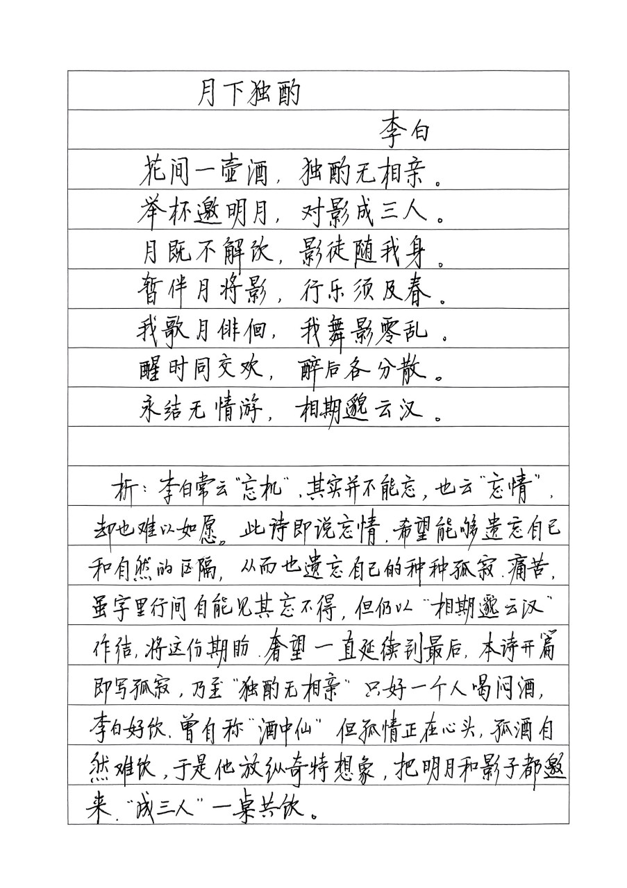 硬笔书写李白的诗《月下独酌》.