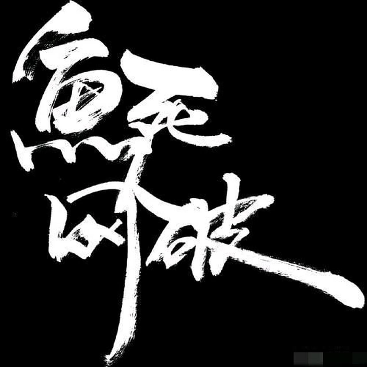 我真跟你破上了,跟你鱼死网破,就我这个身体,我能做得出",大娘这是