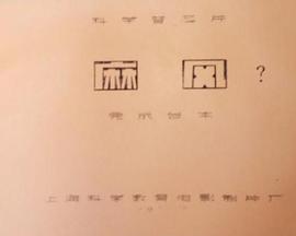 《 麻风》3975复古传奇礼包码大全