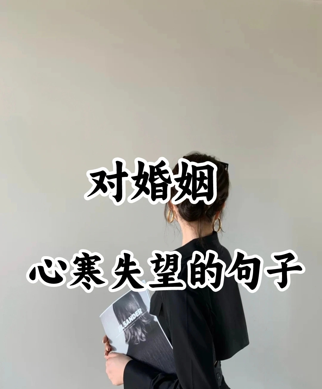 伤感文案‖婚姻‖朋友圈文案‖有没有哪一句戳中你泪点