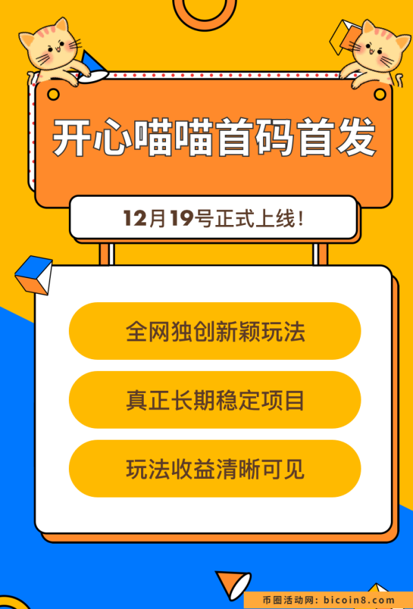 开心喵喵，本年度必玩的最后一个项目，19号首码发布，全网独创新颖玩法