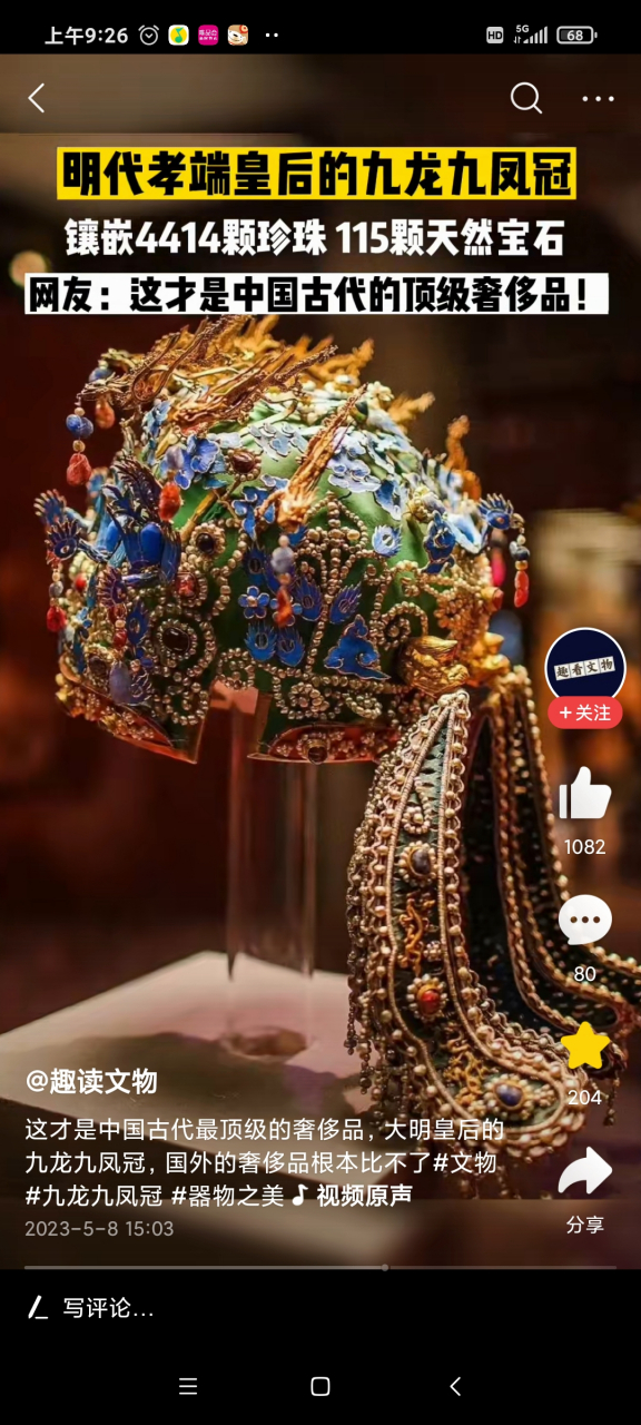 明代孝端皇后的"九龙九凤冠",镶嵌4414颗珍珠,115颗天然宝石,端庄大气