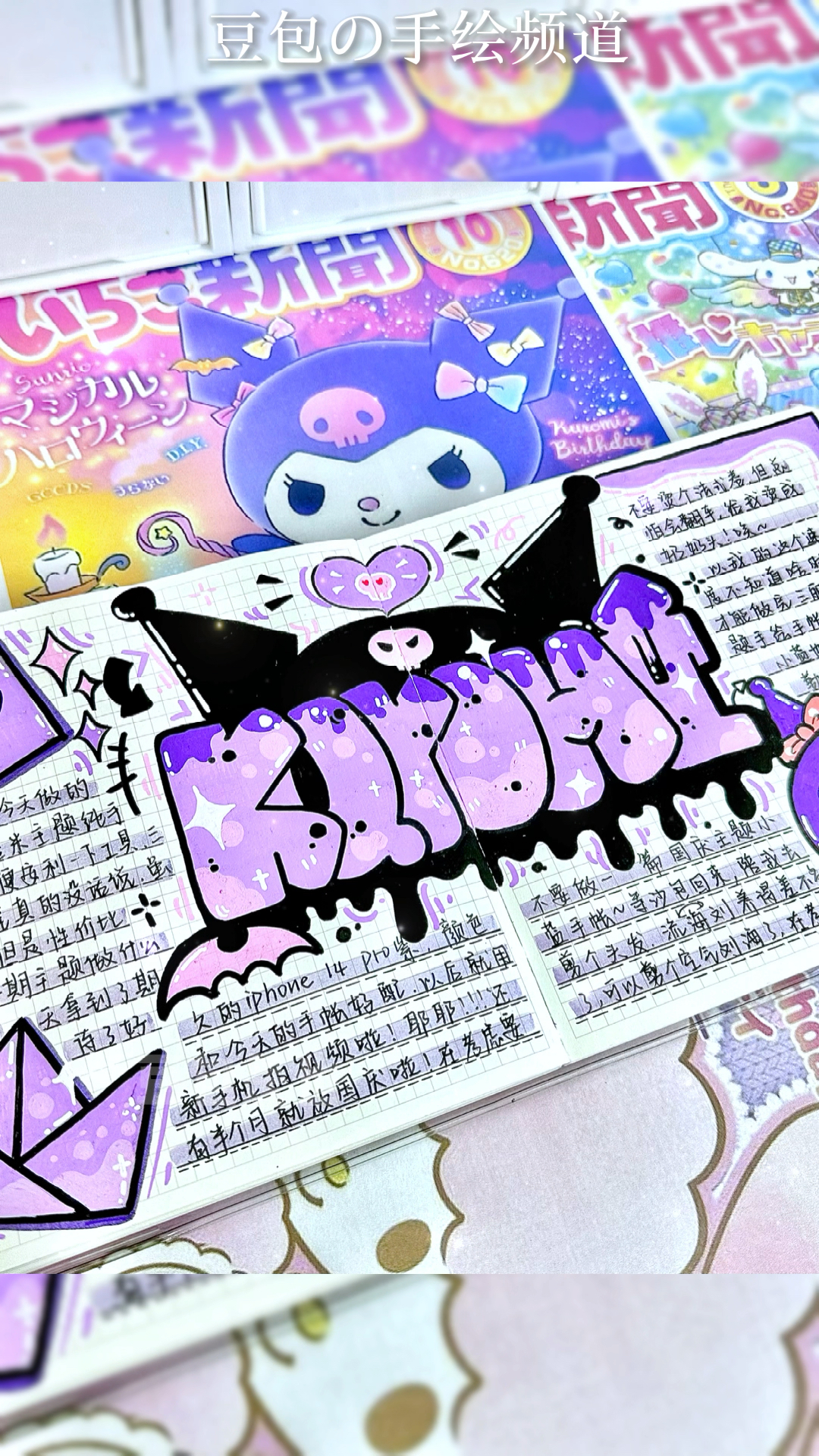 库洛米纯手绘手帐!三丽鸥系列