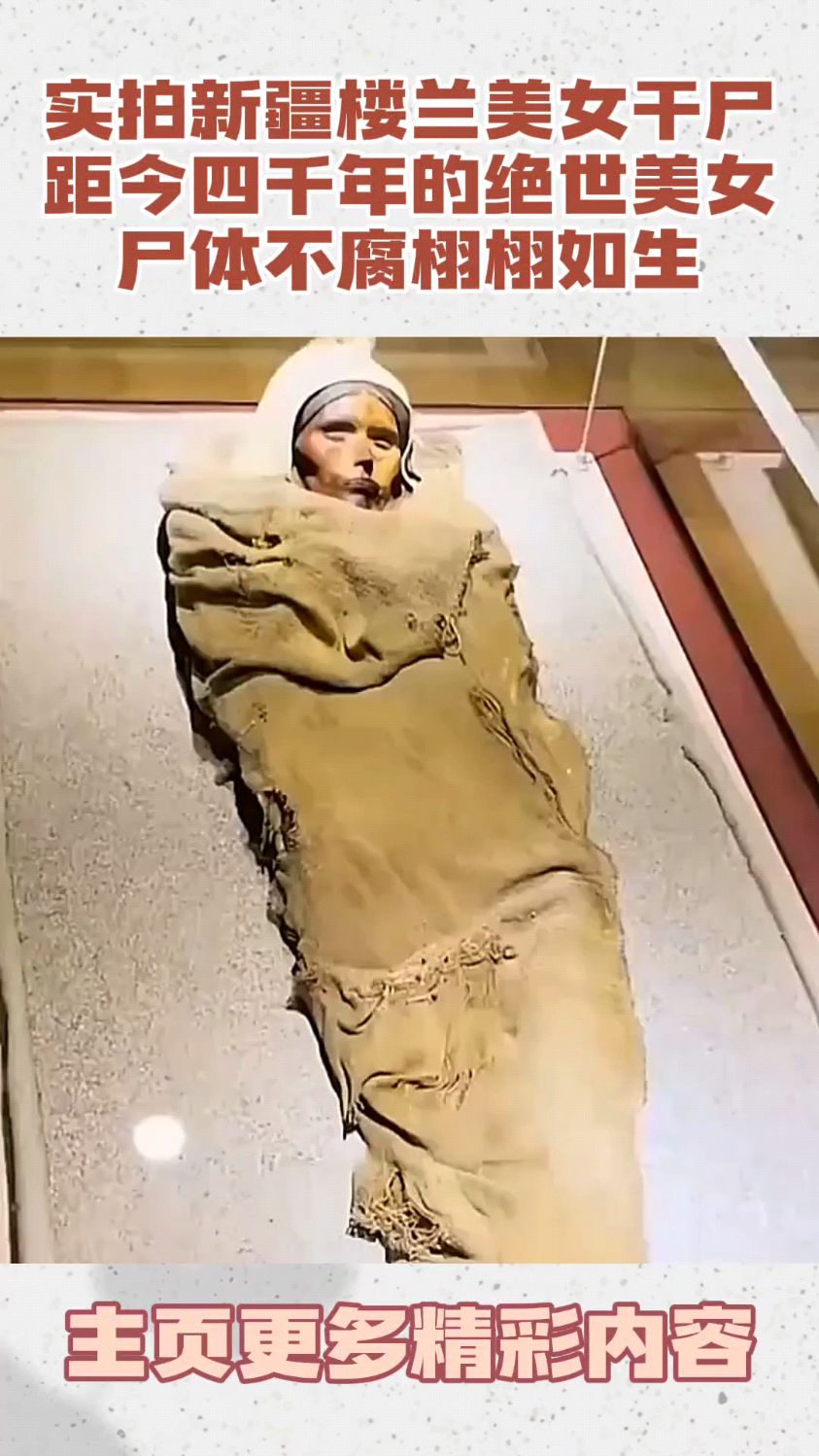 实拍新疆楼兰美女干尸,距今四千年的绝世美女,尸体不腐栩栩如生-度小