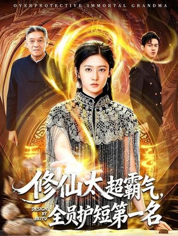 修仙太奶超霸气，全员护短第一名封面图
