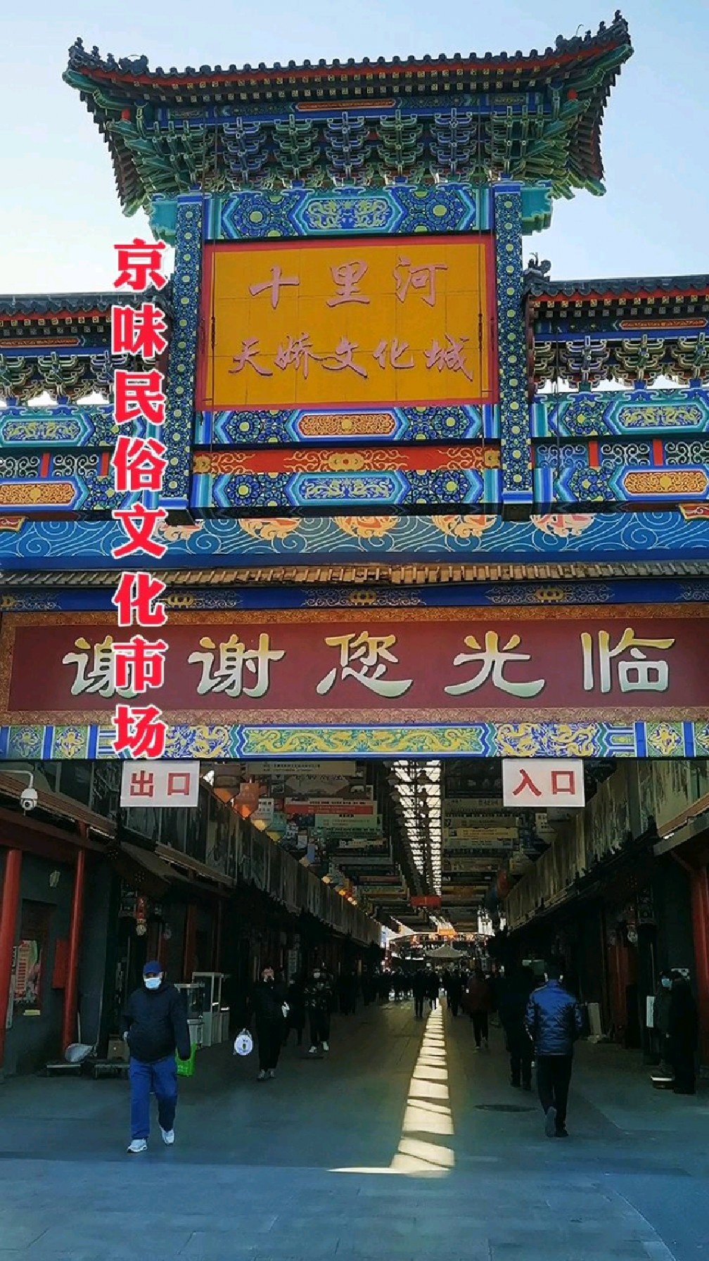 体验京味民俗文化逛北京十里河天娇文化城趣味旅行对世界上瘾