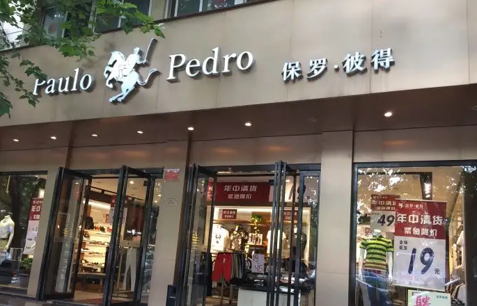 保罗彼得是什么牌子