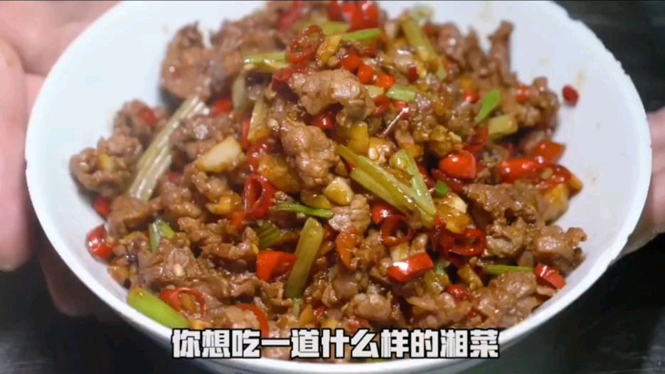 小炒黄牛肉,家常好菜,湘味十足