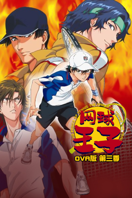 网球王子OVA版第三季