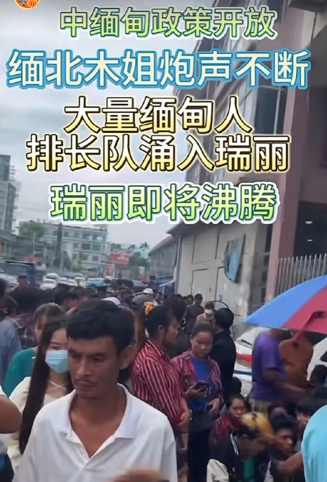 缅北多地爆发激烈战事# 缅北发生战火,大量难民涌入中国云南省边境