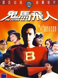 鬼马飞人（）