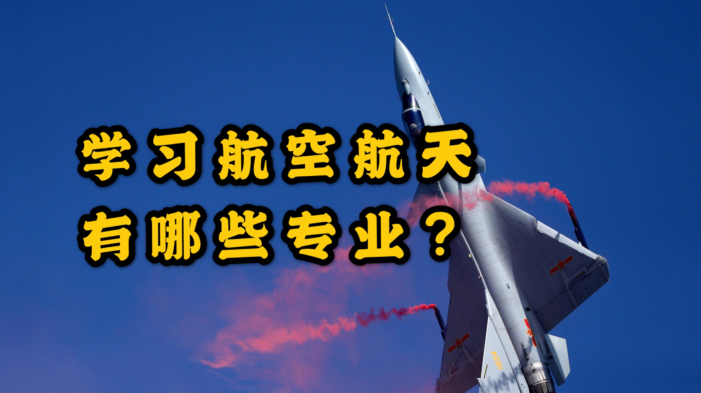 [图]大学都有哪些与航空航天相关的专业？他们都学些什么？